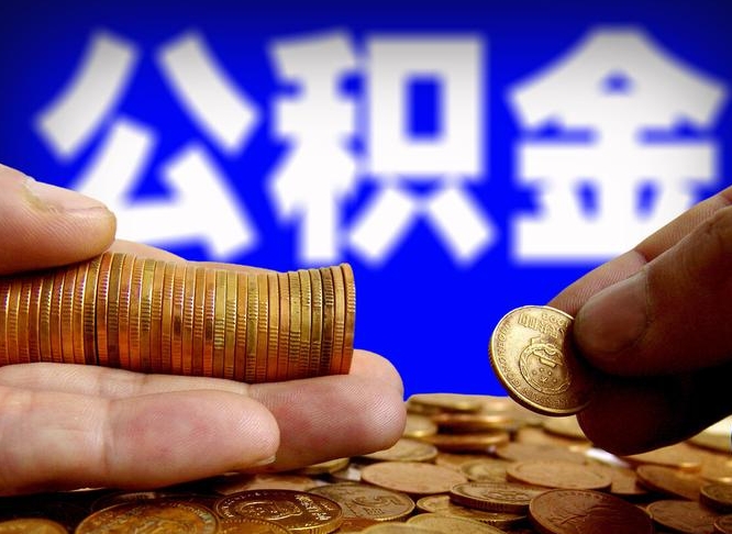公积金交满是什么意思-开原公积金代办平台